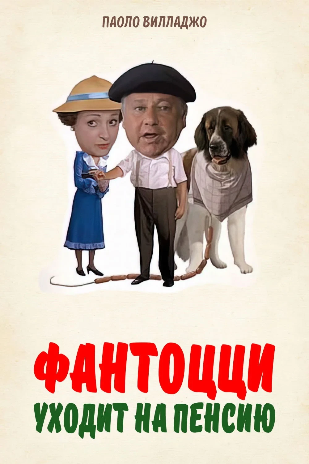 Постер фильма Фантоцци уходит на пенсию