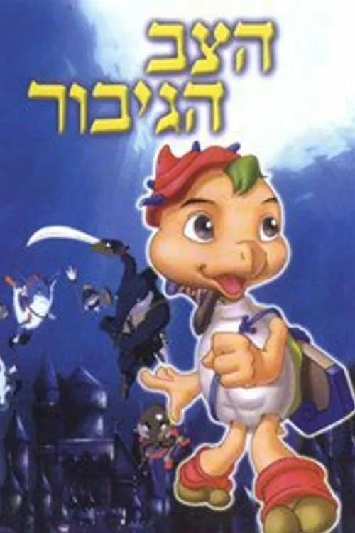 Постер фильма Черепашка Герой