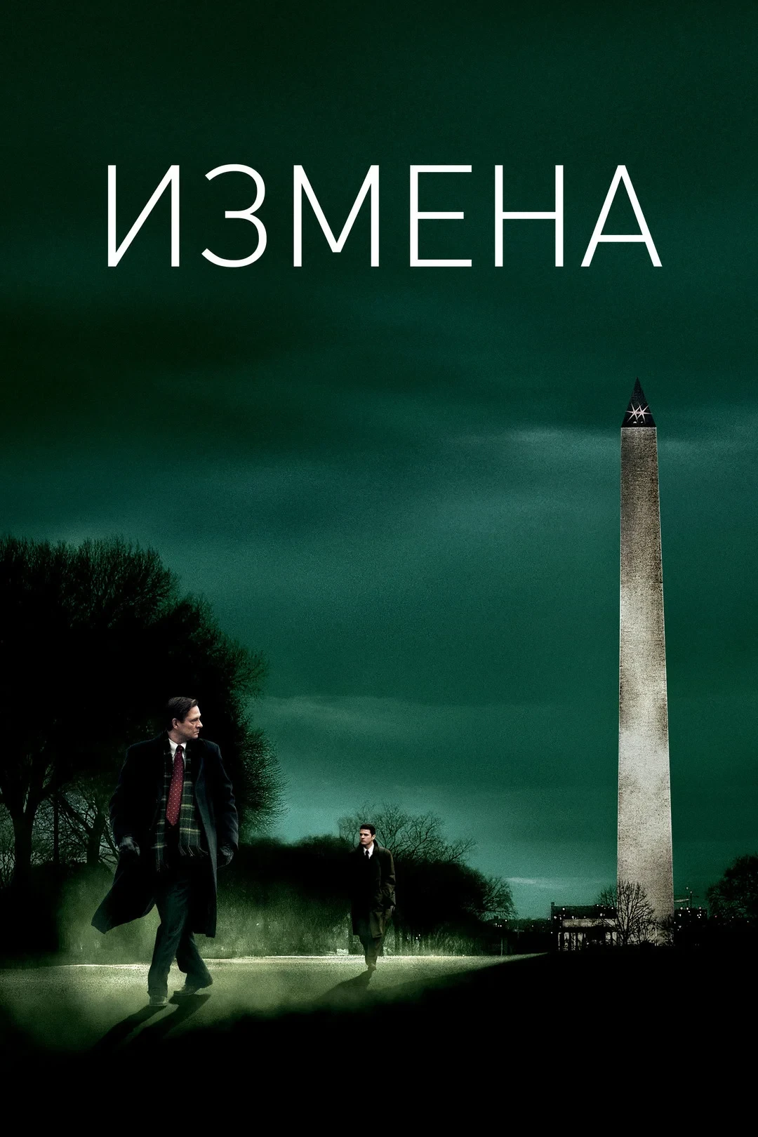 Постер фильма Измена