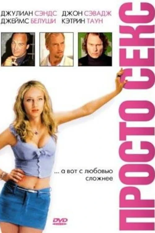 Постер фильма Просто секс