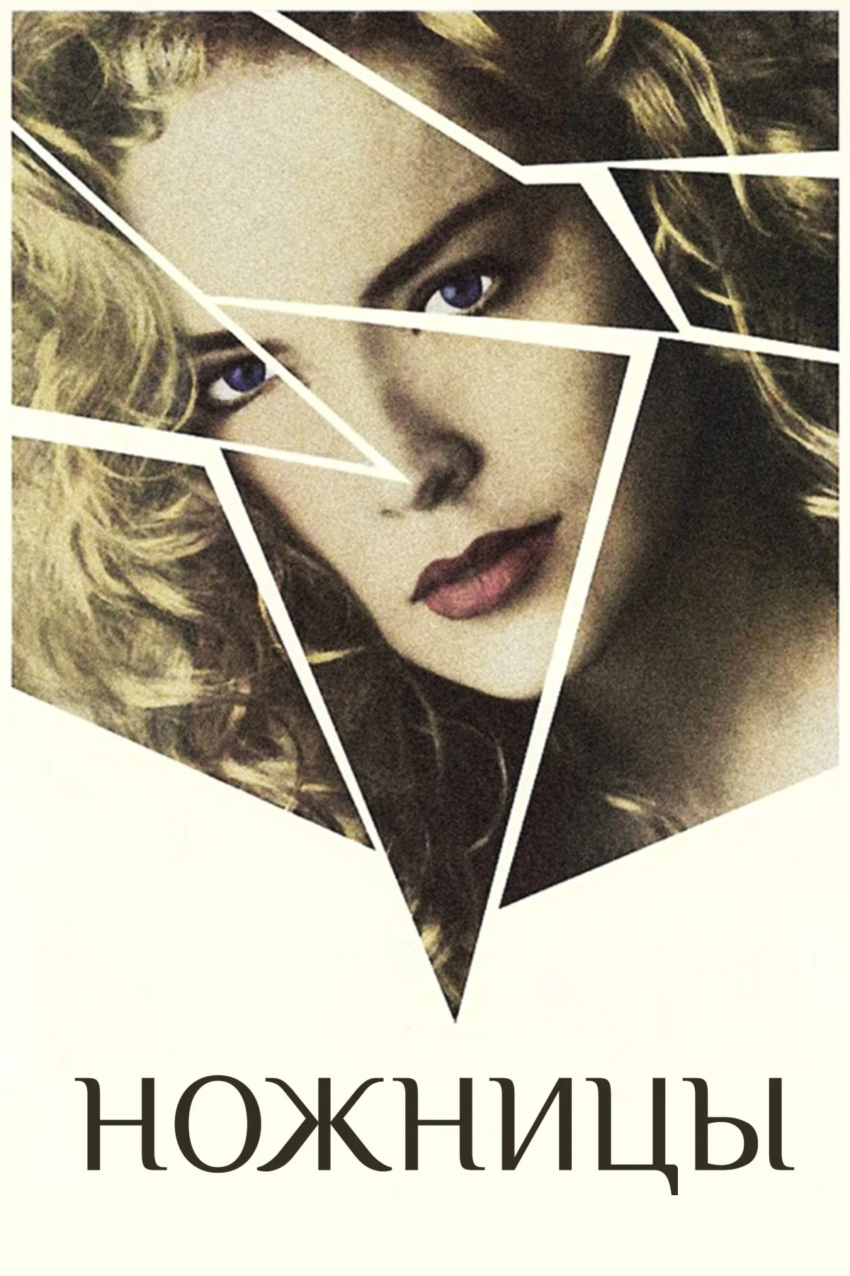 Постер фильма Ножницы