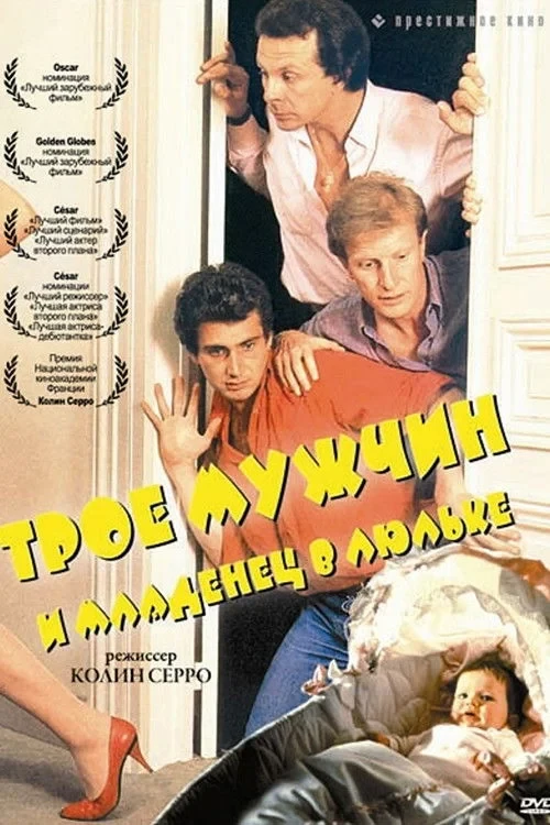 Постер фильма Трое мужчин и младенец в люльке