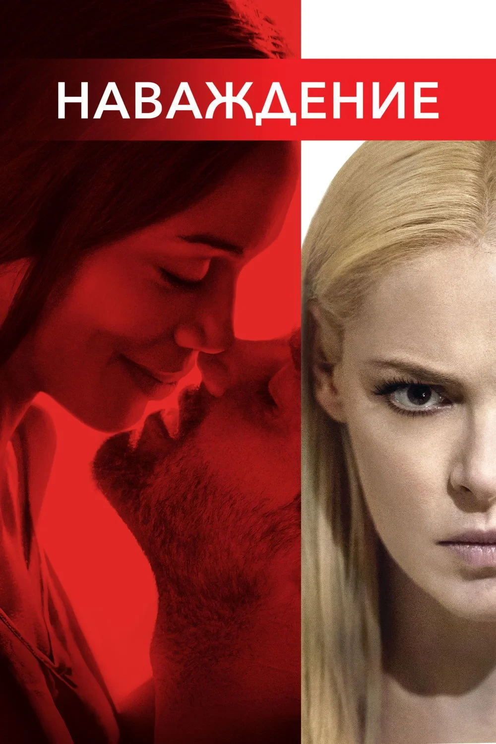 Постер фильма Наваждение