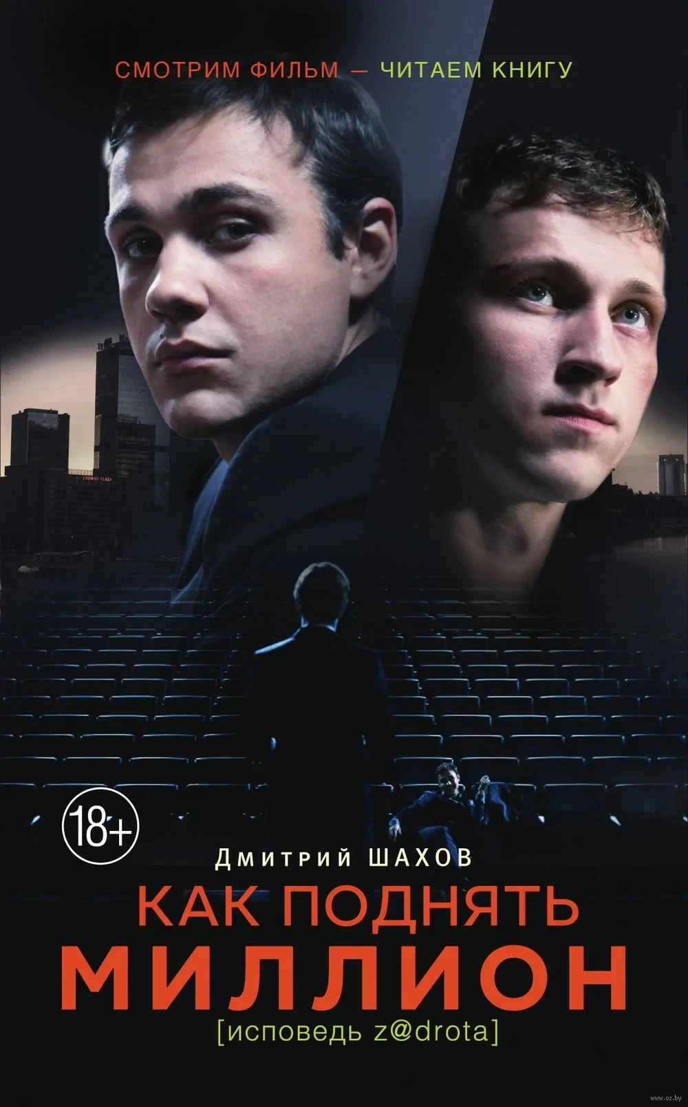 Постер фильма Как поднять миллион. Исповедь Z@drota