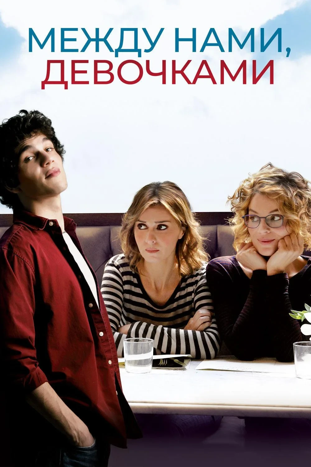Постер фильма Между нами, девочками