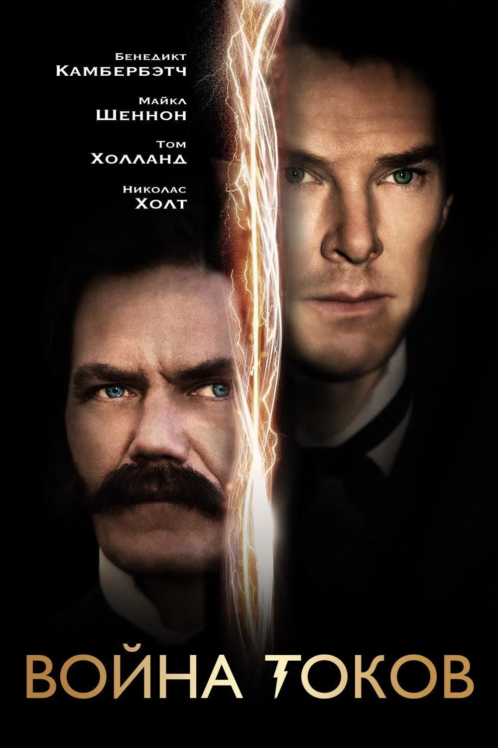 Постер фильма Война токов