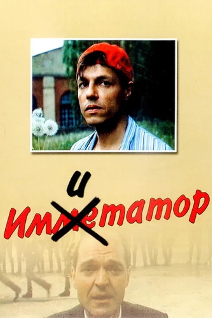 Постер фильма Имитатор