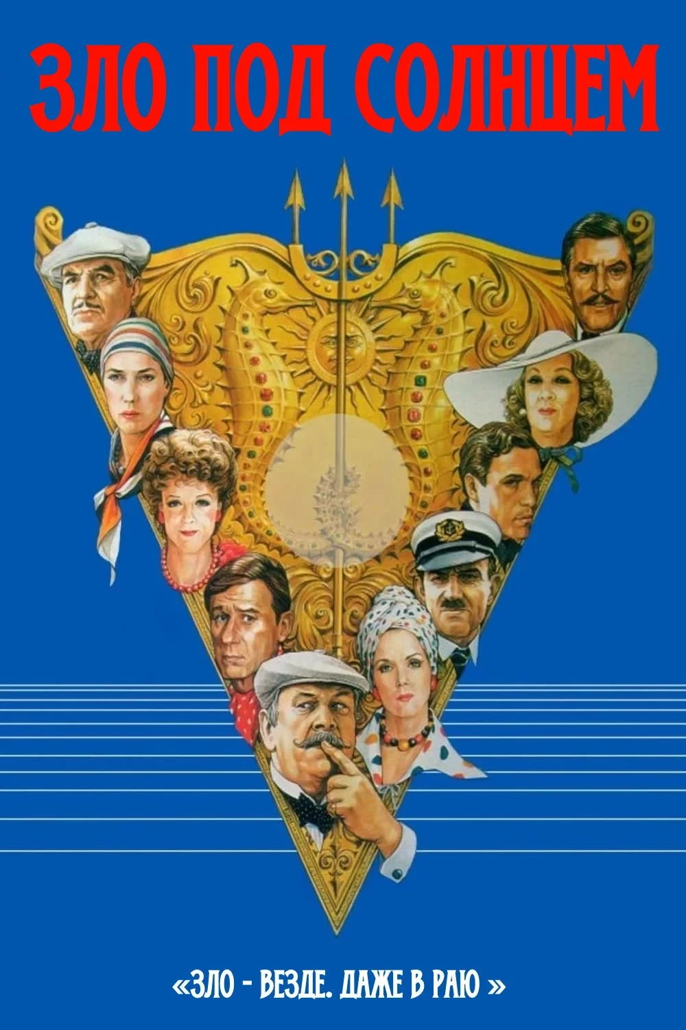 Постер фильма Зло под солнцем