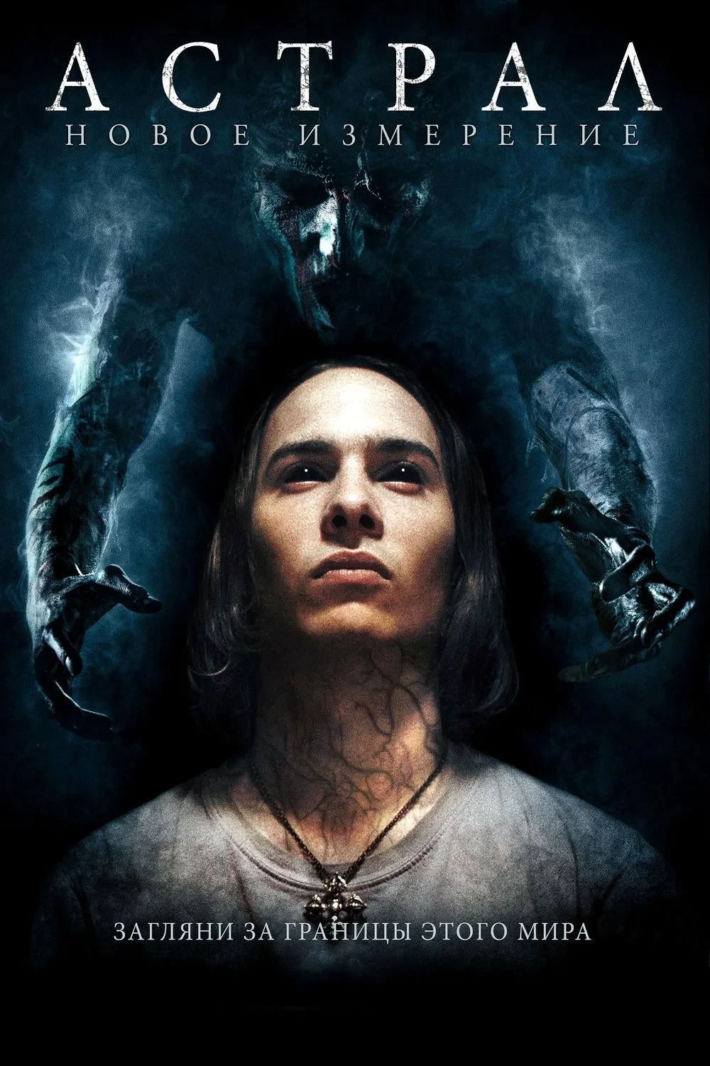 Постер фильма Астрал: Новое измерение