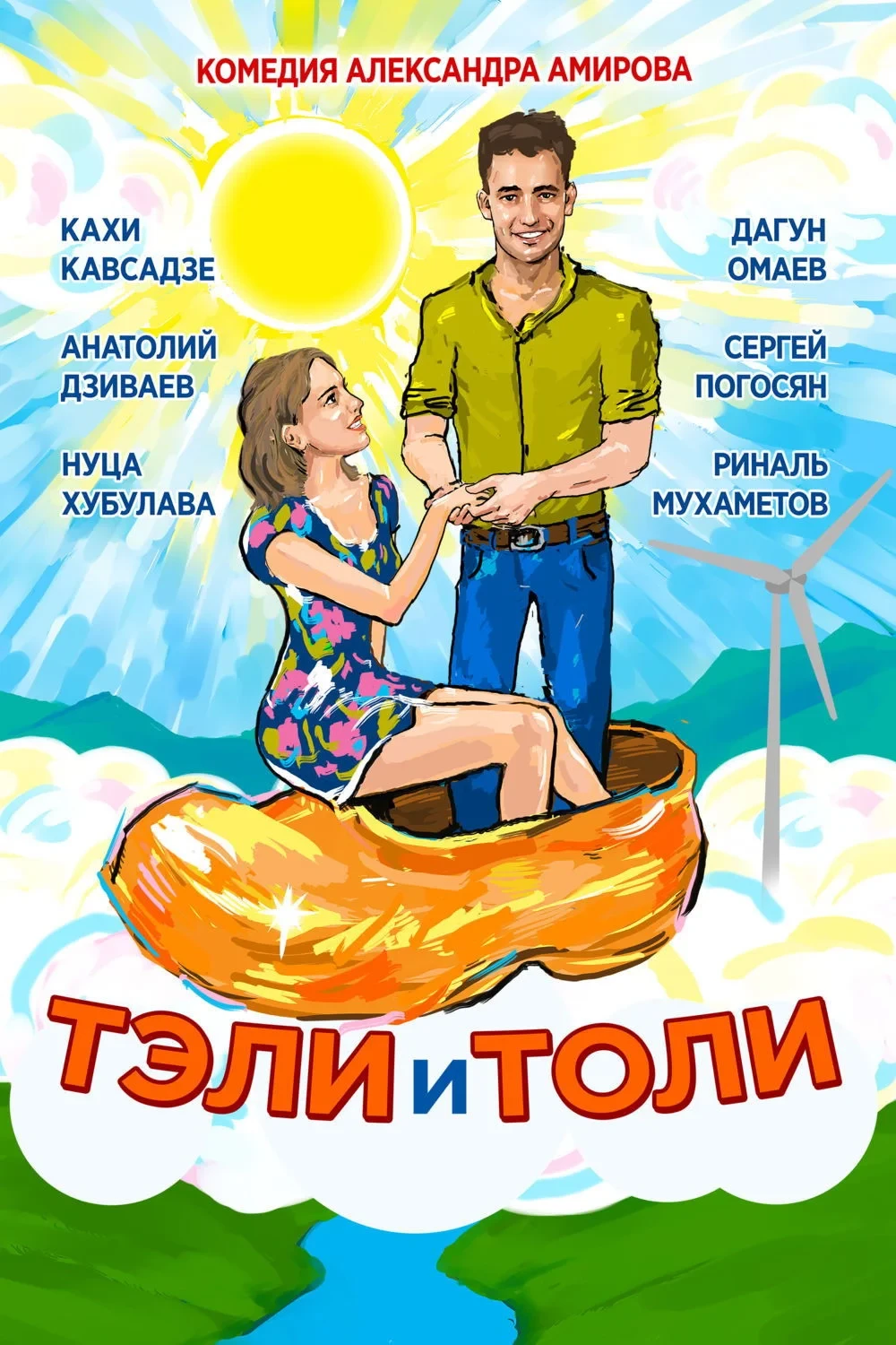 Постер фильма Тэли и Толи