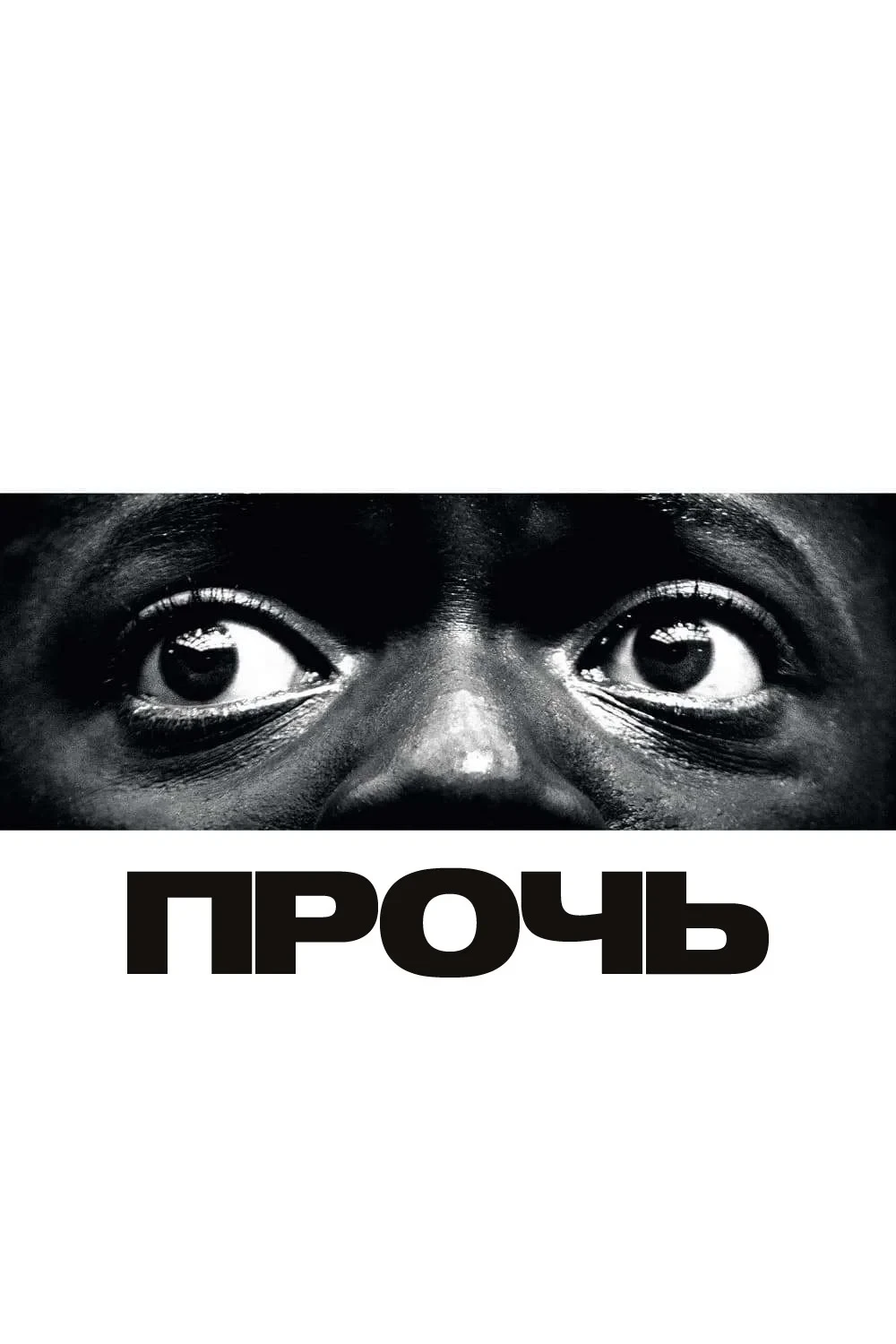 Постер фильма Прочь