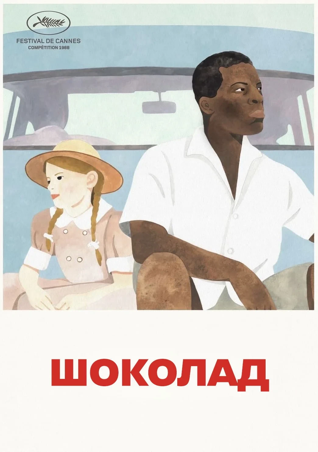 Постер фильма Шоколад