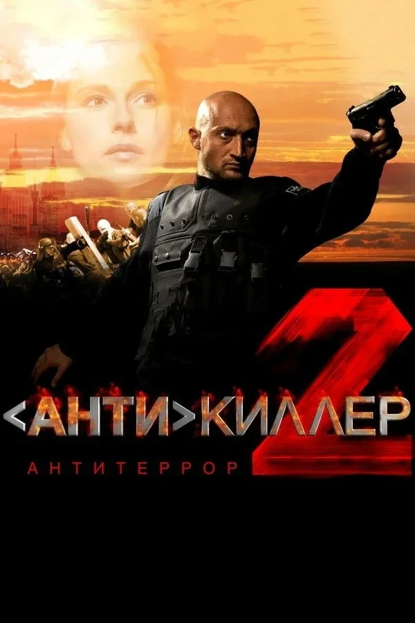 Постер фильма Антикиллер 2: Антитеррор