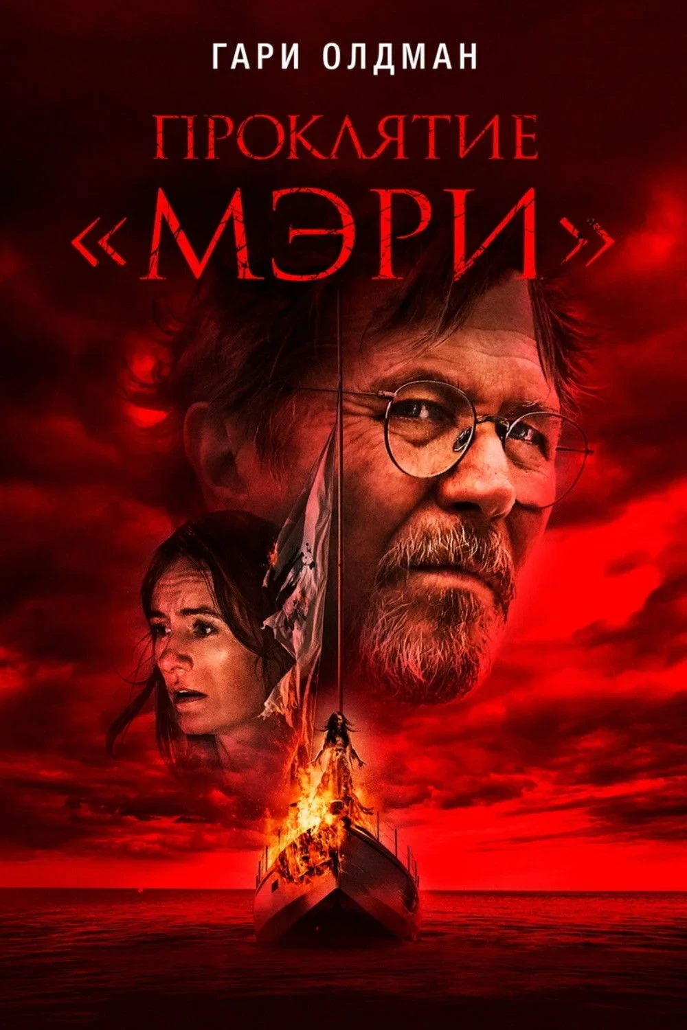 Постер фильма Проклятие «Мэри»