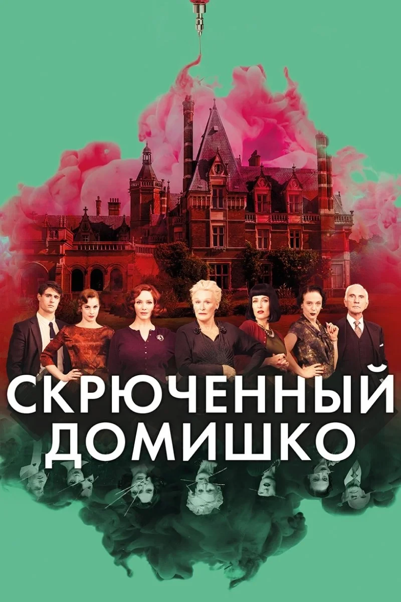 Постер фильма Скрюченный домишко