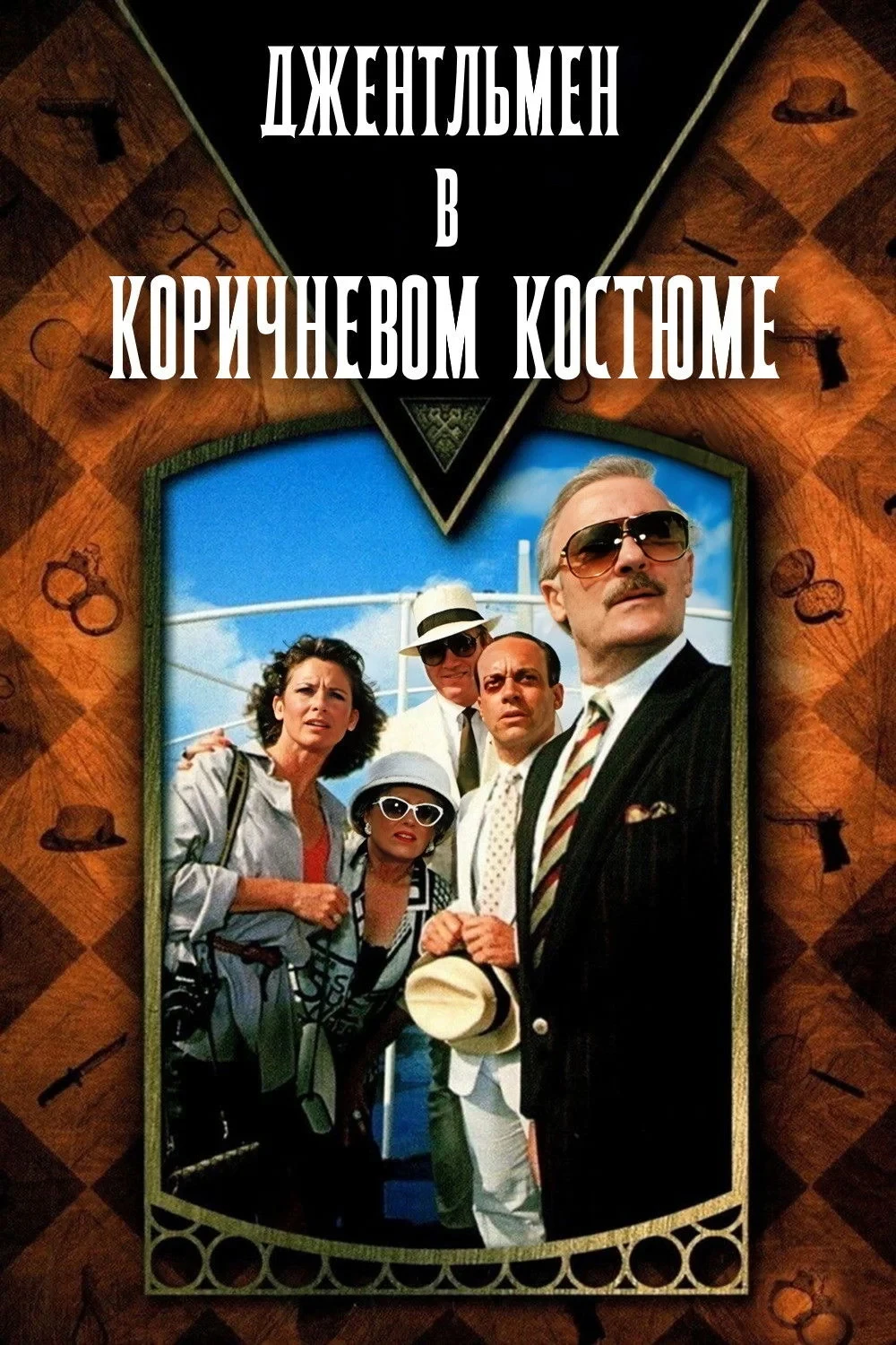 Постер фильма Джентльмен в коричневом костюме