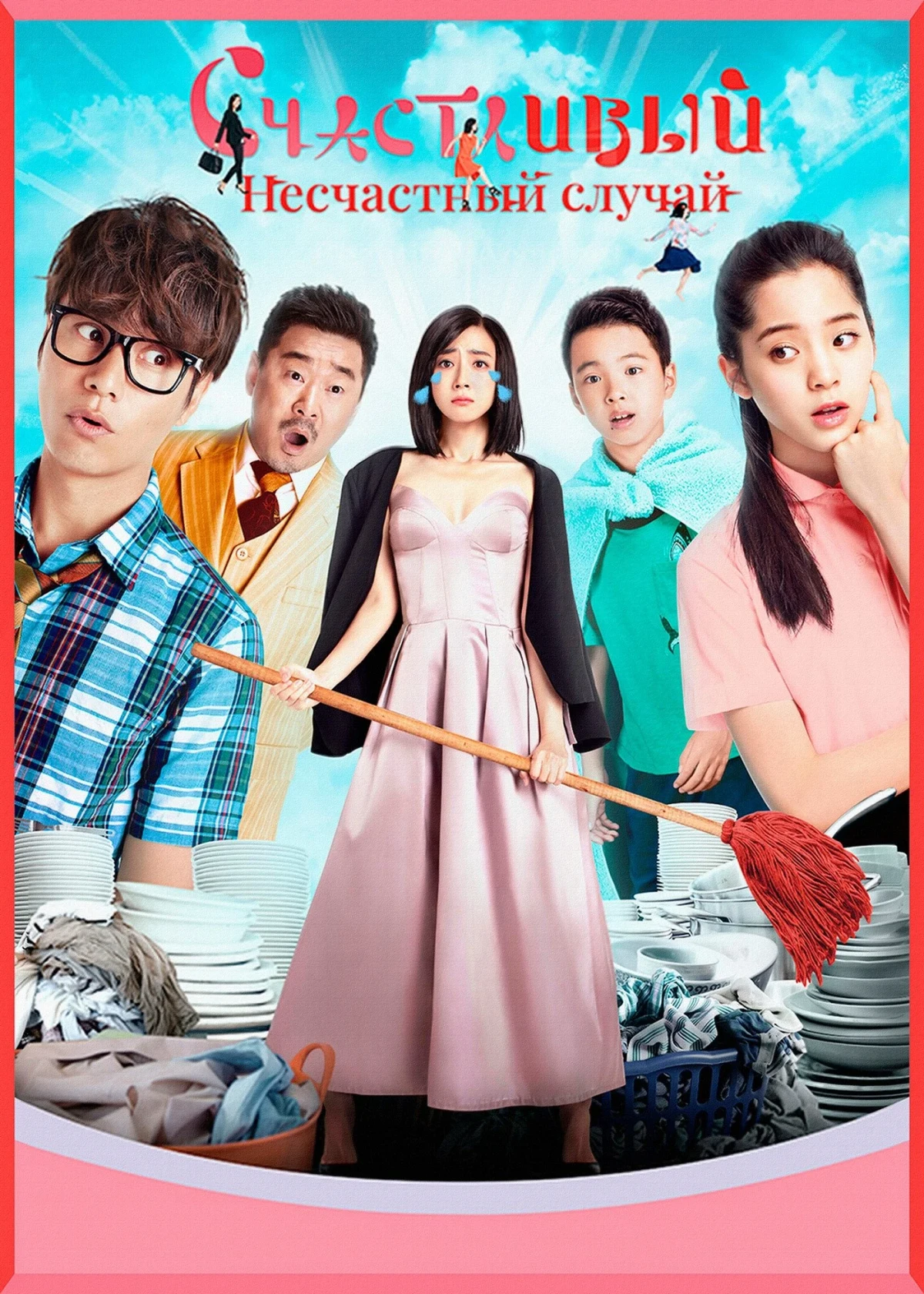 Постер фильма Счастливый несчастный случай