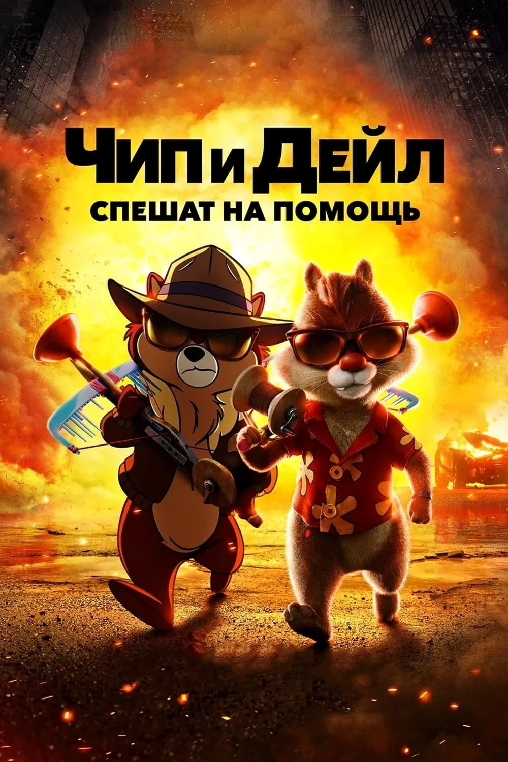 Постер фильма Чип и Дейл спешат на помощь