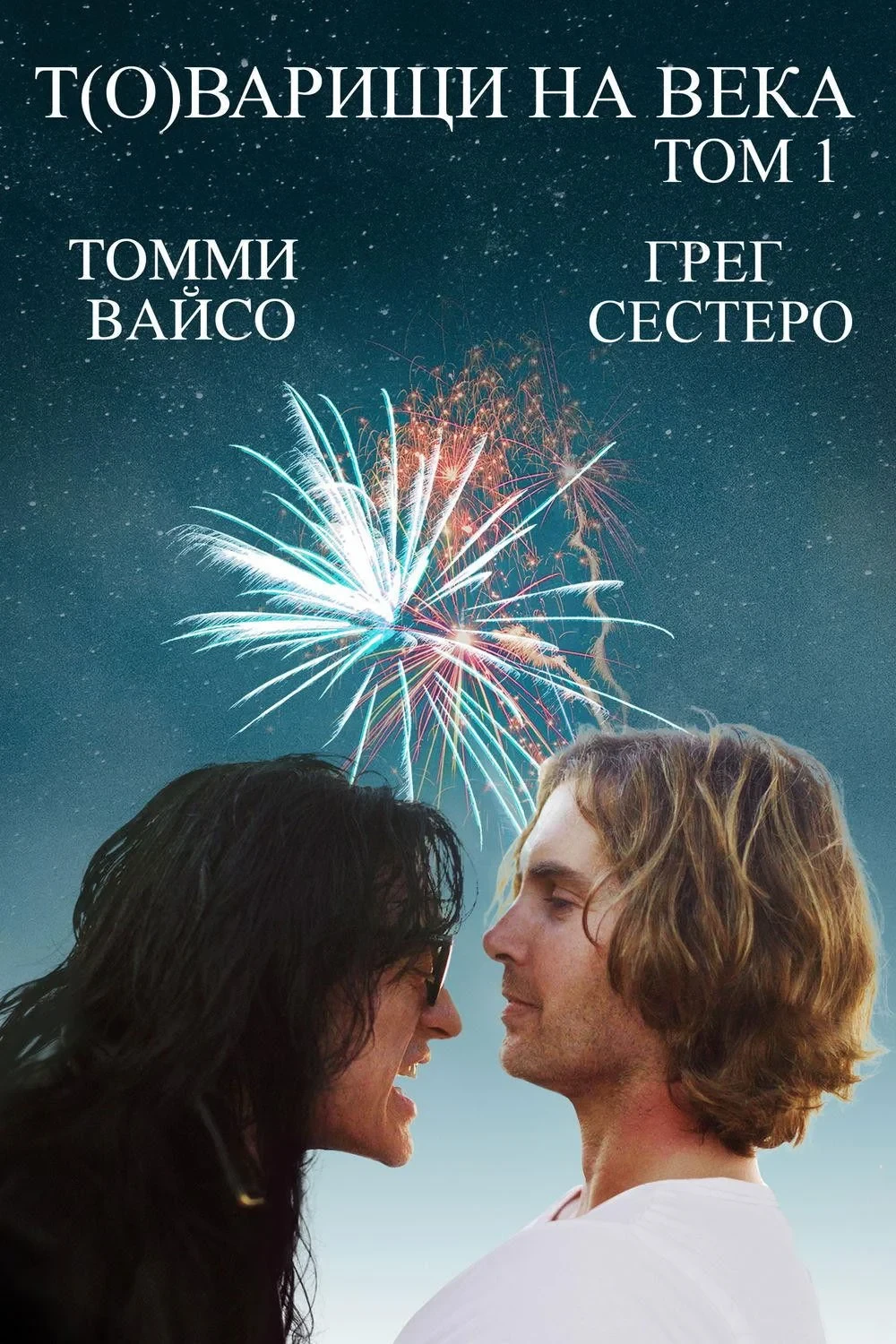 Постер фильма Т(о)варищи на века: том 1