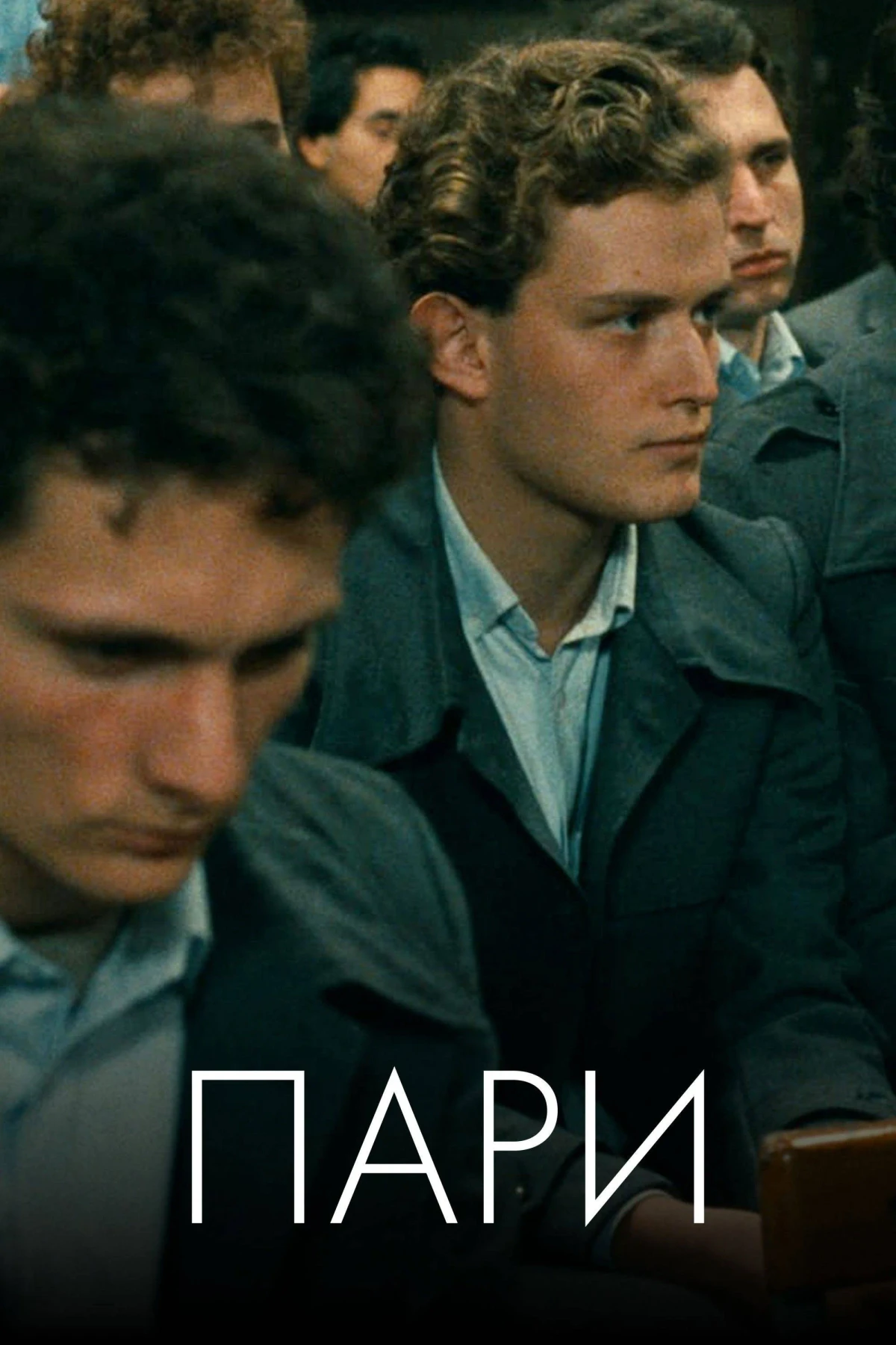 Постер фильма Деньги