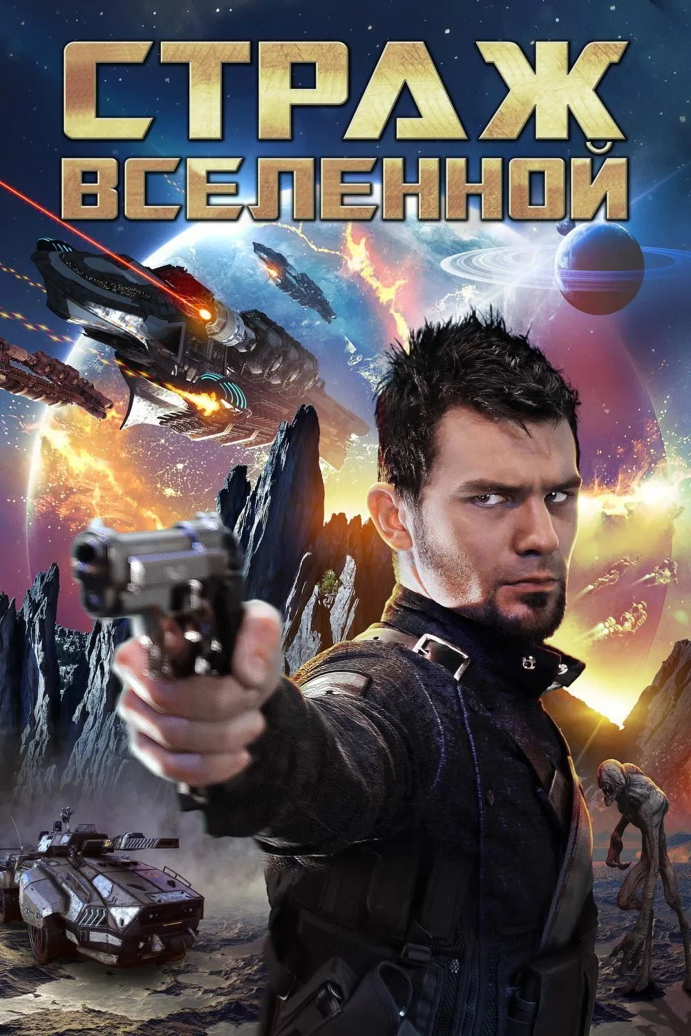 Постер фильма Страж Вселенной: Петля времени