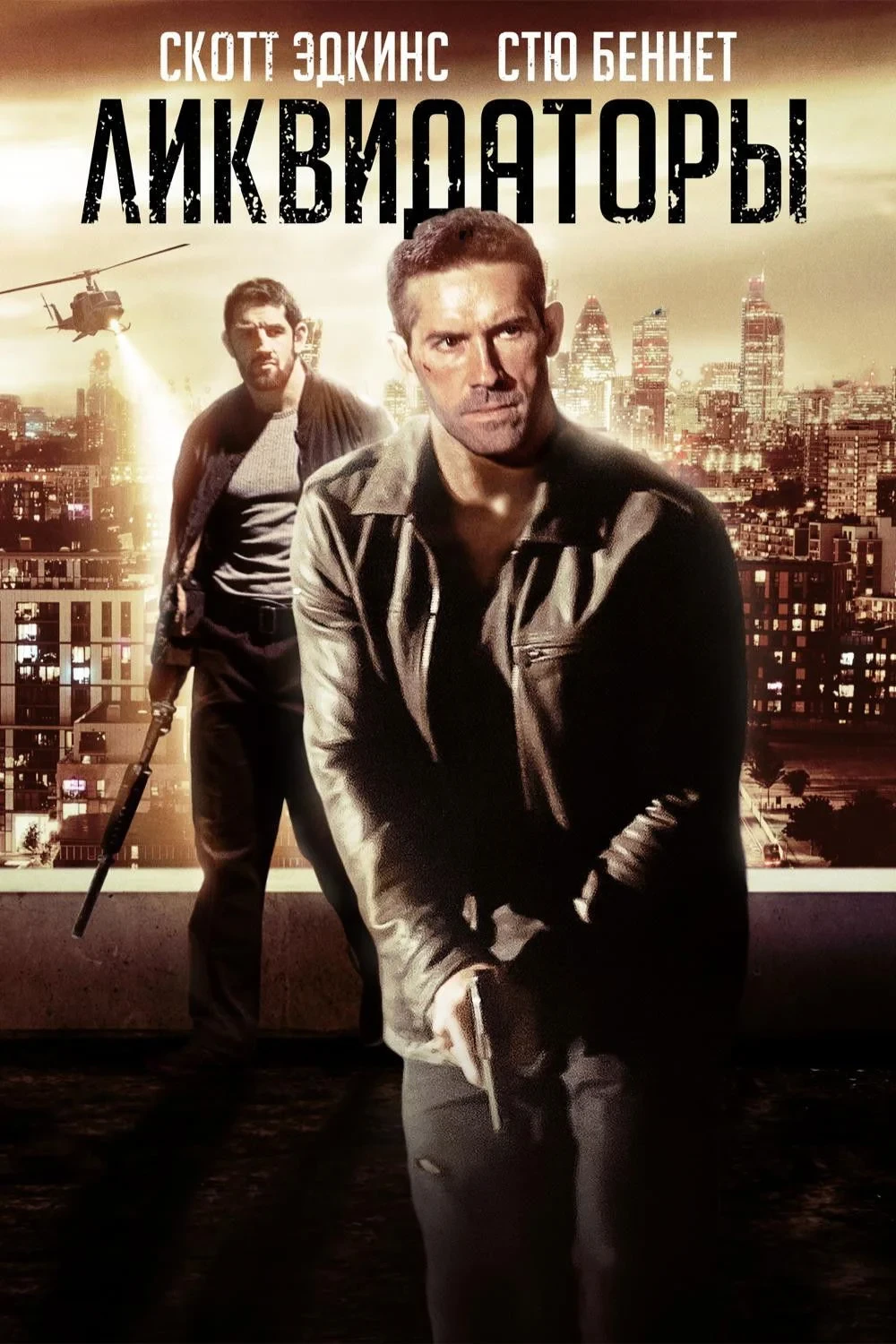 Постер фильма Ликвидаторы