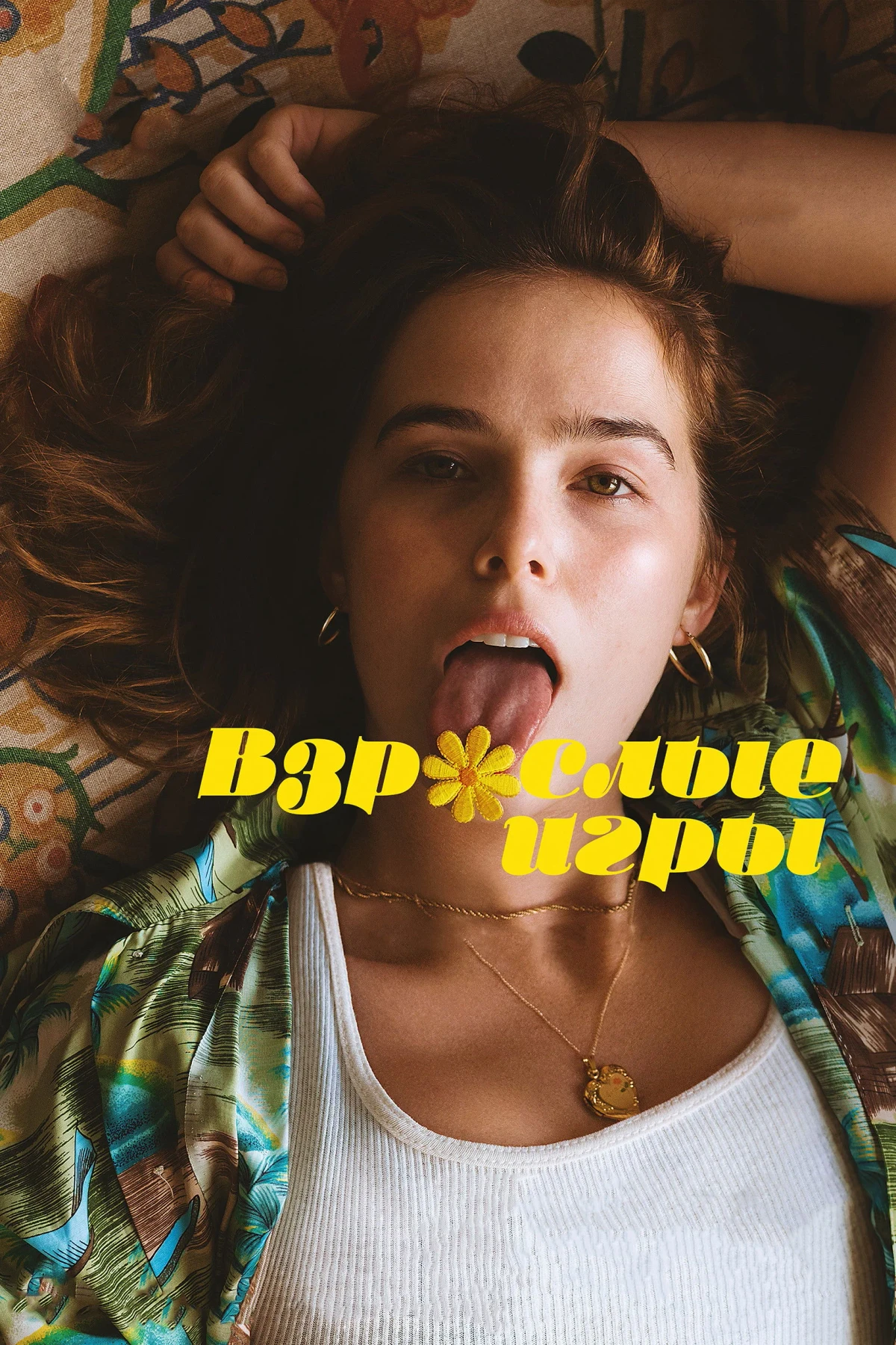 Постер фильма Взрослые игры