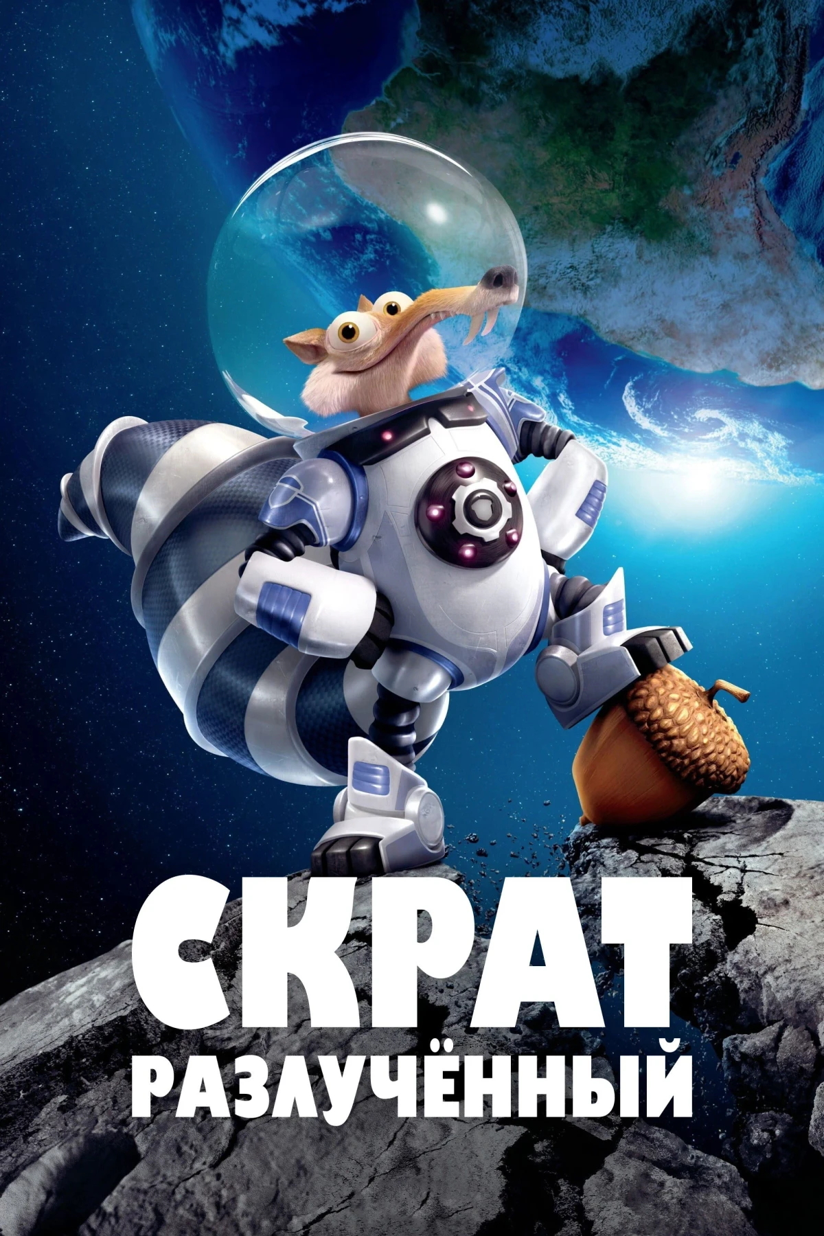 Постер фильма Скрат: Разлучённый