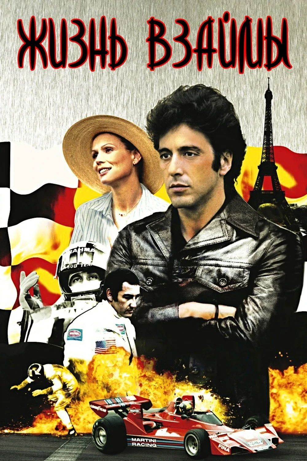 Постер фильма Жизнь взаймы