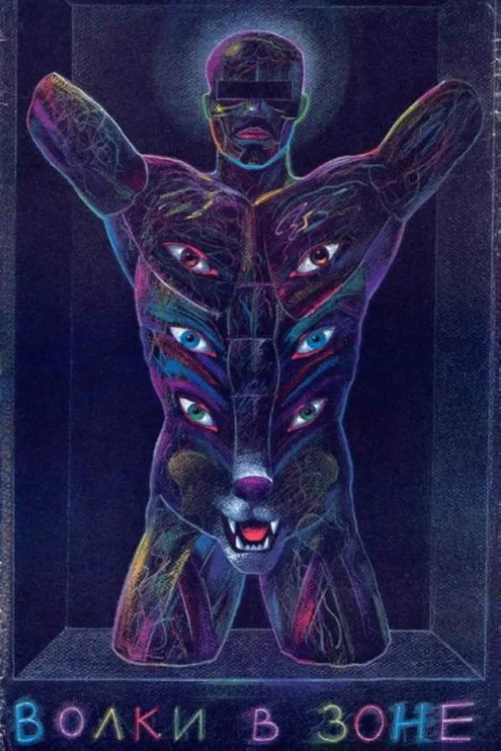 Постер фильма Волки в зоне