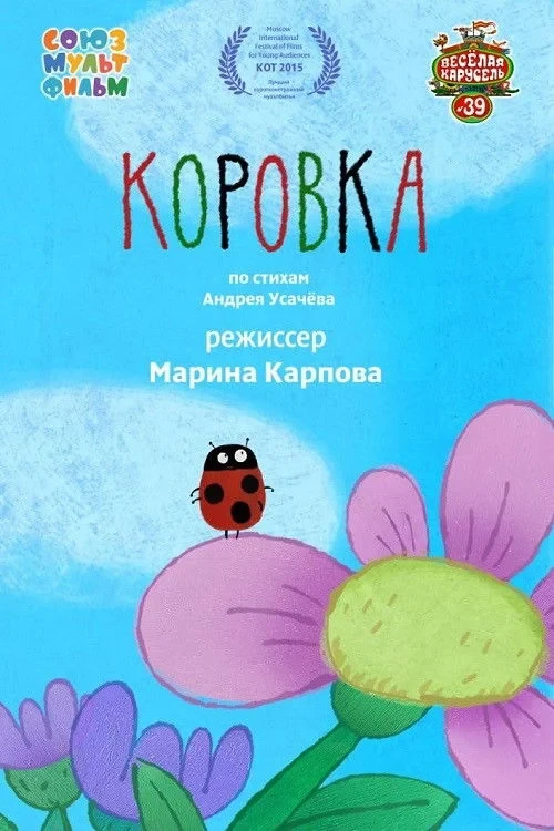 Постер фильма Коровка