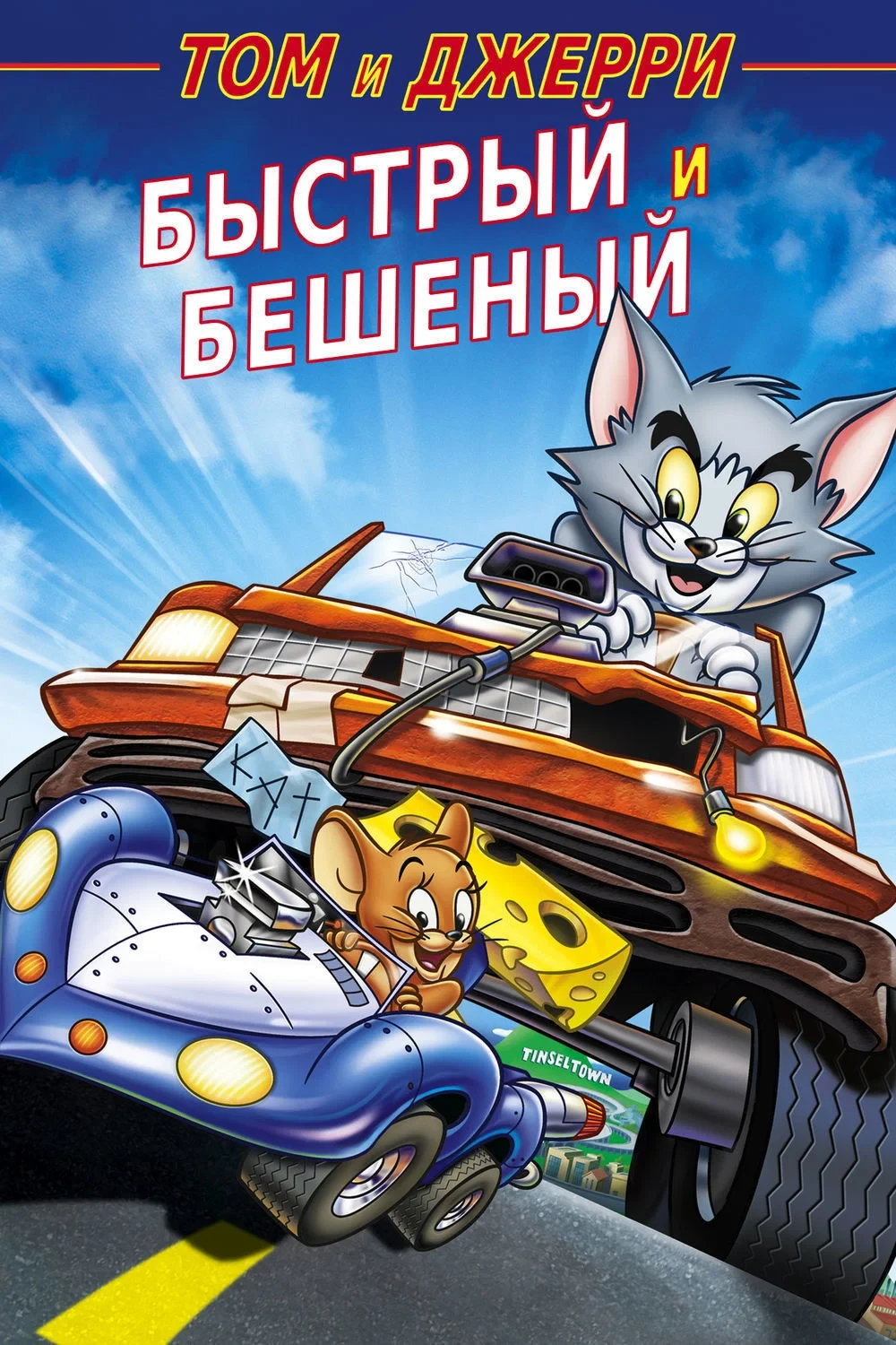 Постер фильма Том и Джерри: Быстрый и бешеный