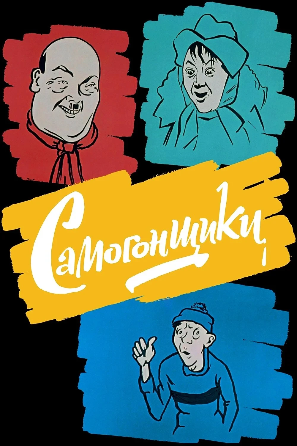 Постер фильма Самогонщики