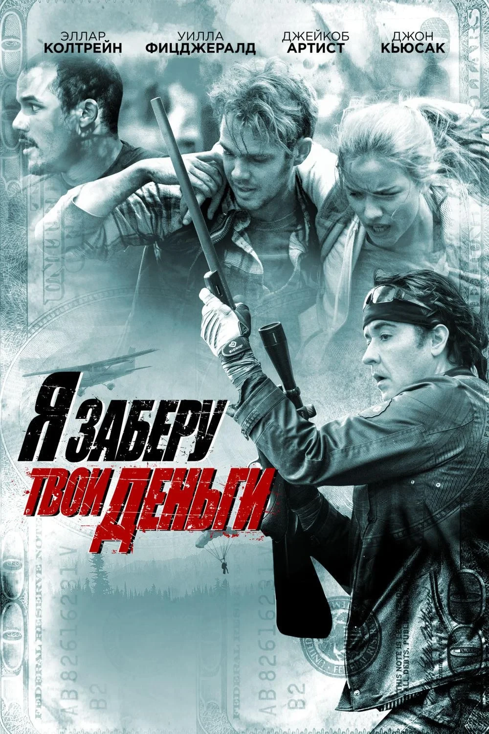 Постер фильма Я заберу твои деньги