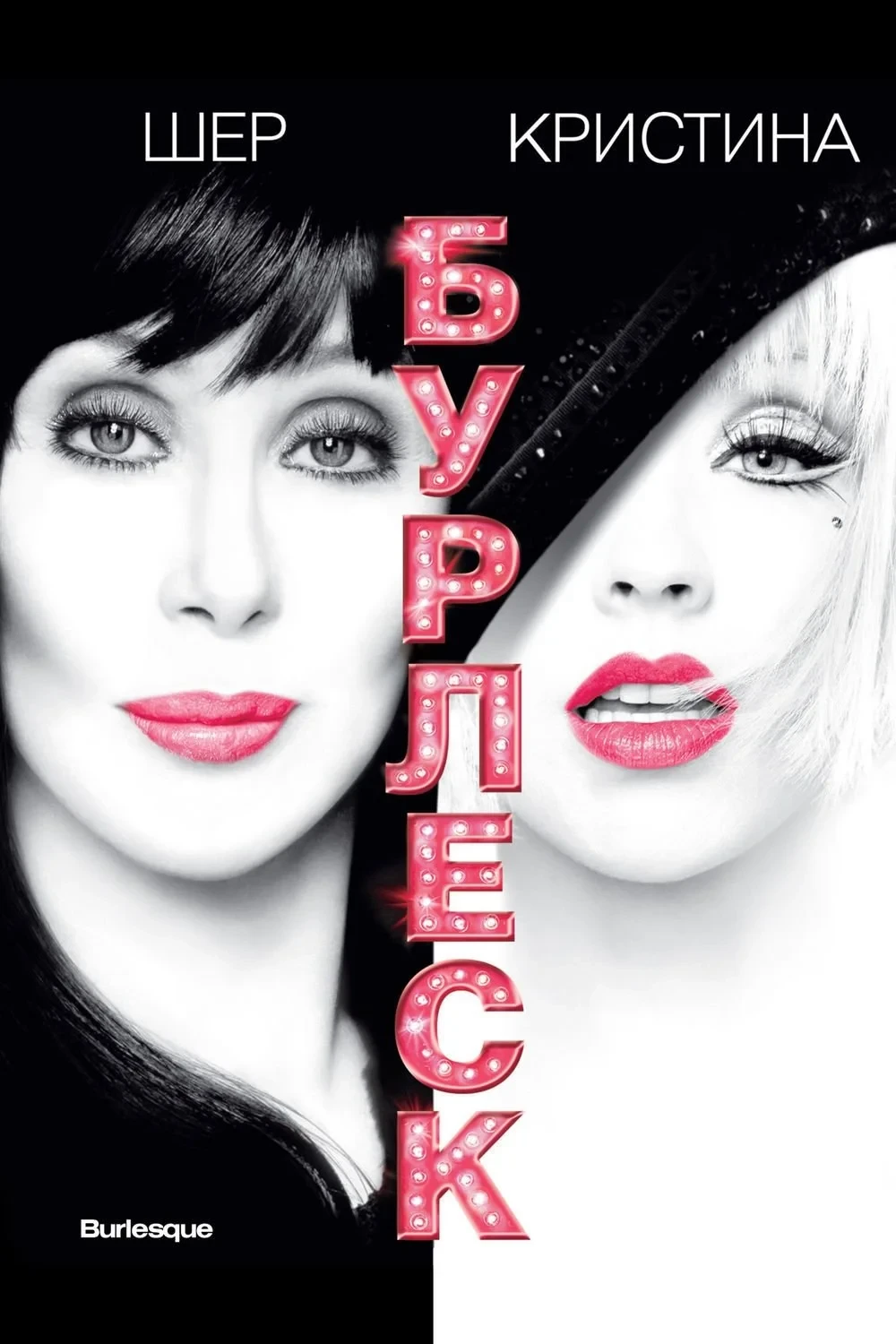 Постер фильма Бурлеск