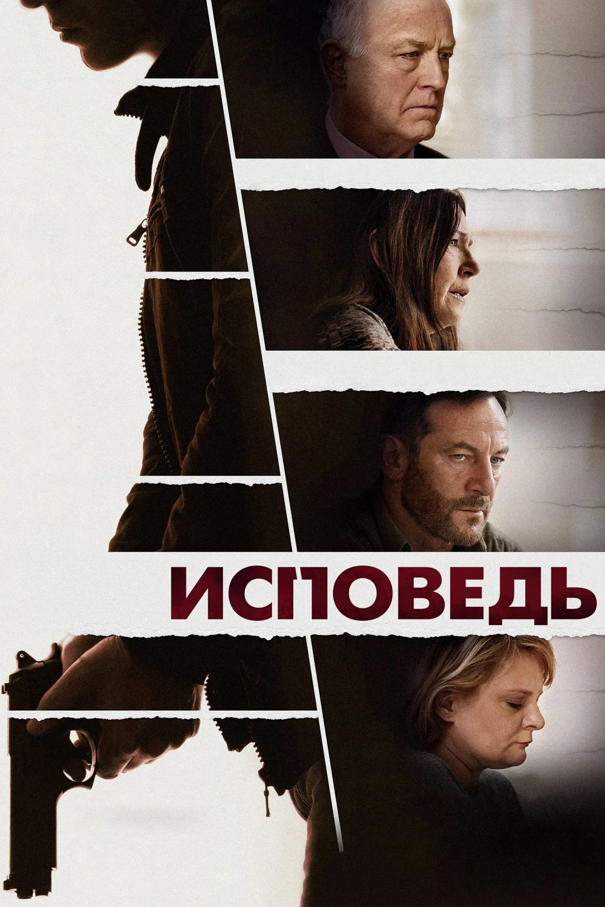 Постер фильма Исповедь