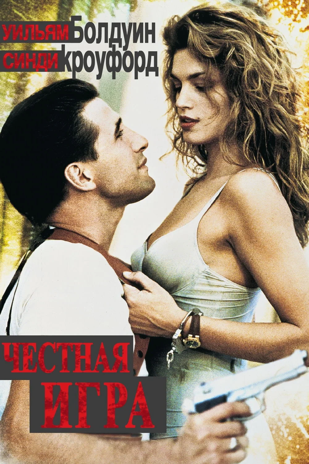 Постер фильма Честная игра