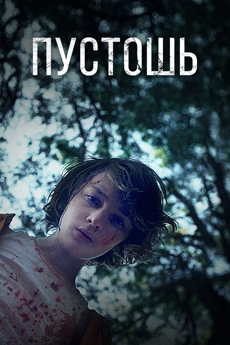 Постер фильма Пустошь