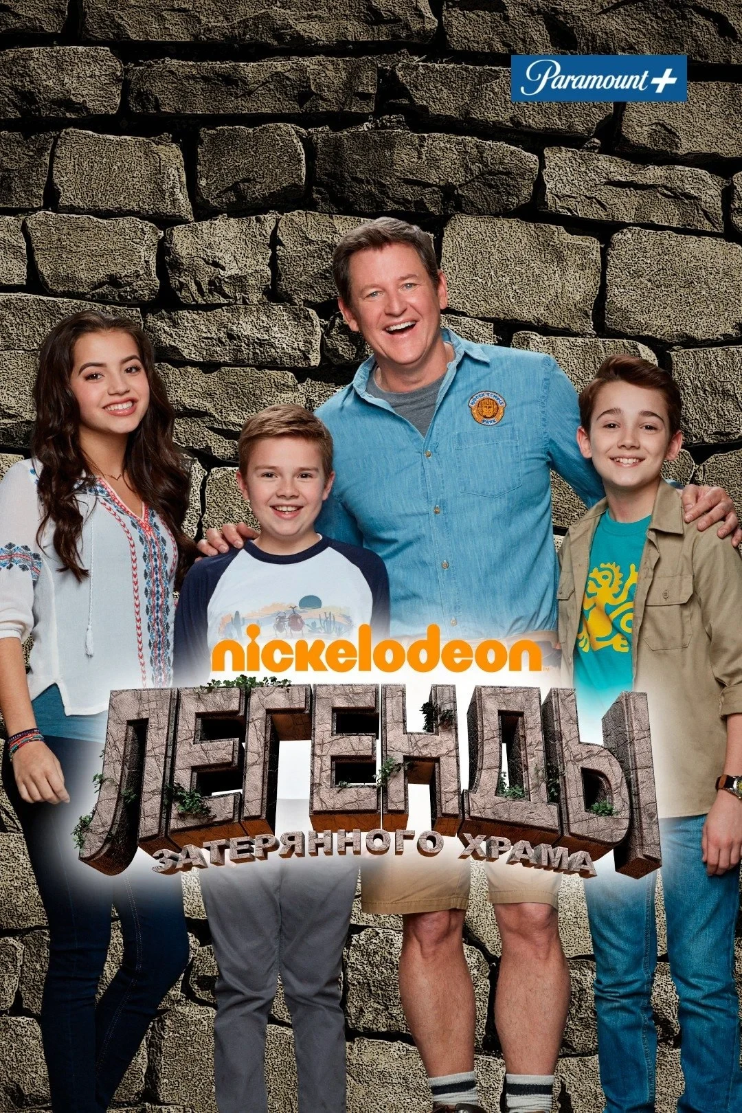 Постер фильма Легенды затерянного храма