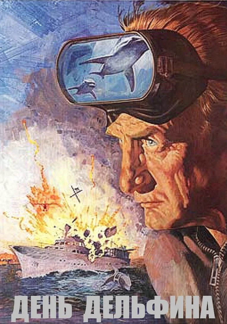 Постер фильма День дельфина