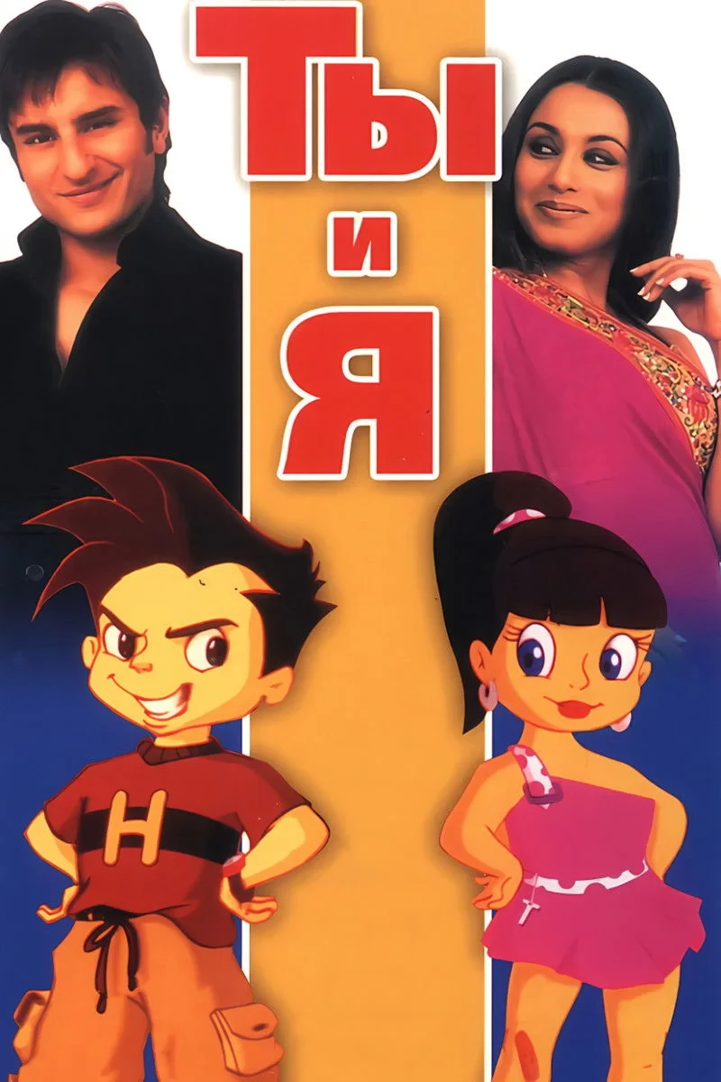 Постер фильма Ты и я