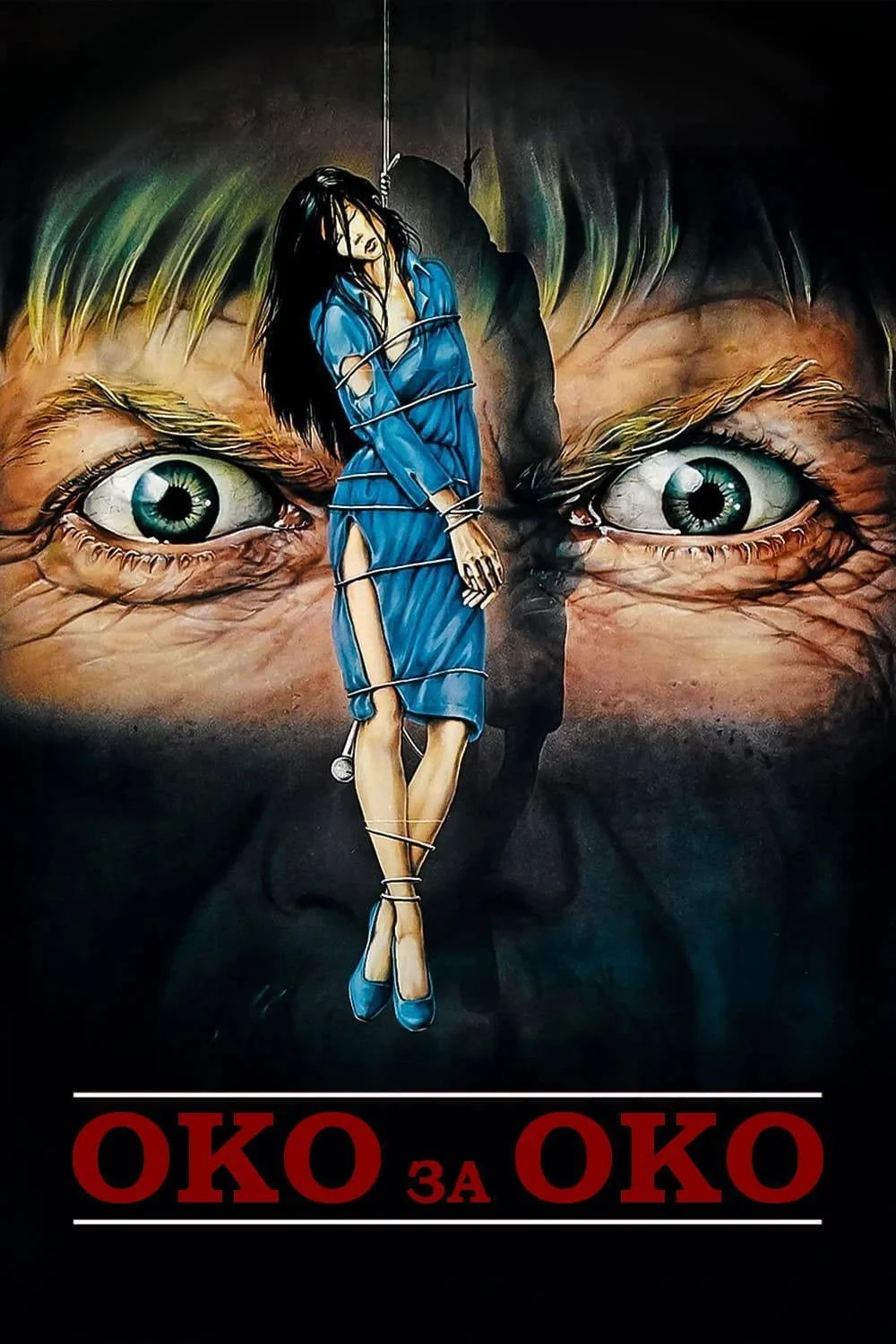 Постер фильма Око за око