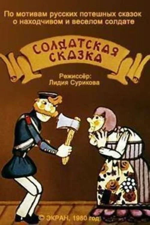 Постер фильма Солдатская сказка