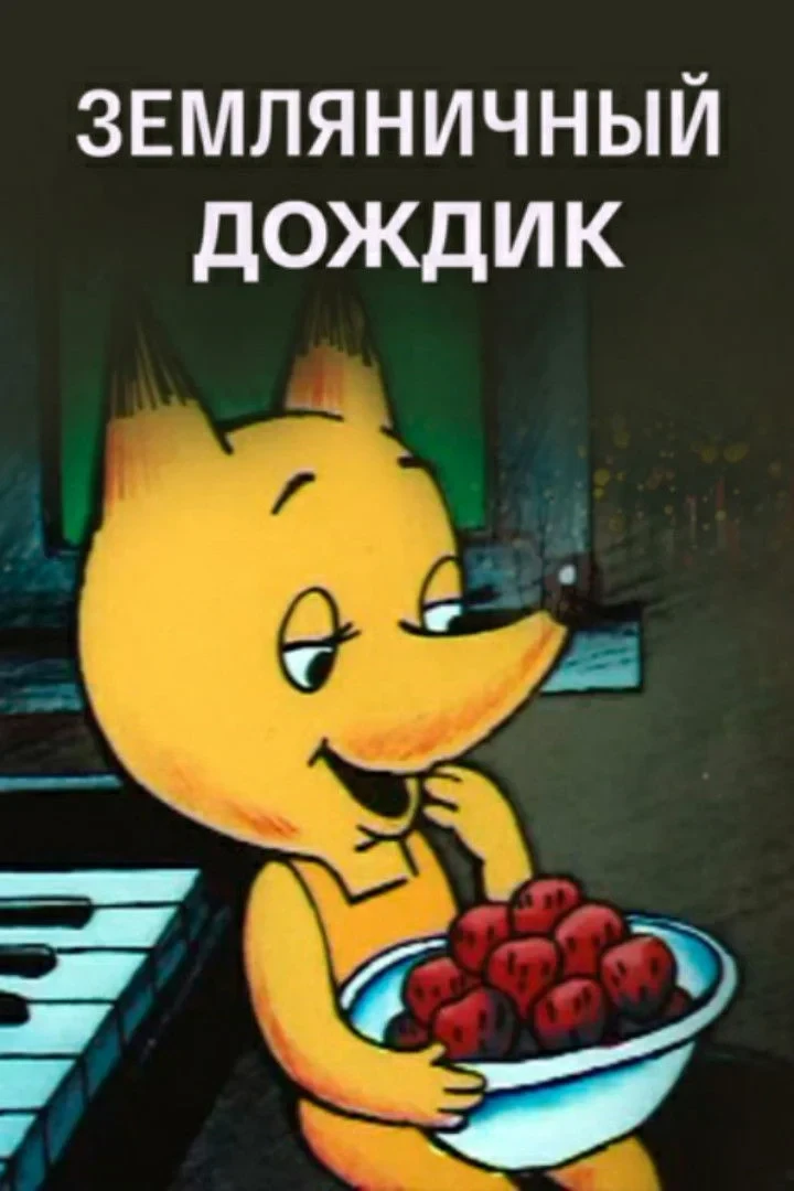 Постер фильма Земляничный дождик