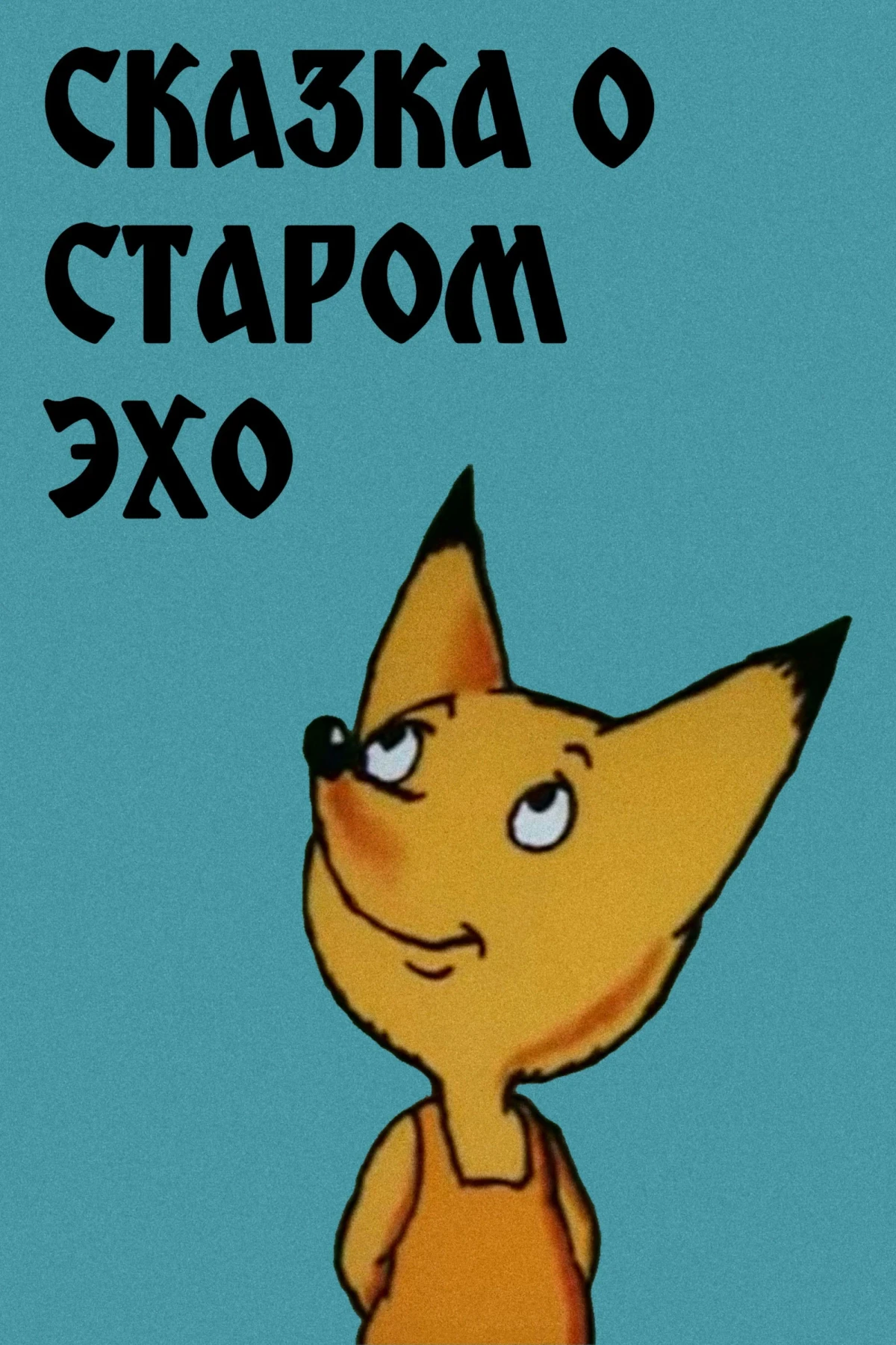 Постер фильма Сказка о старом эхо