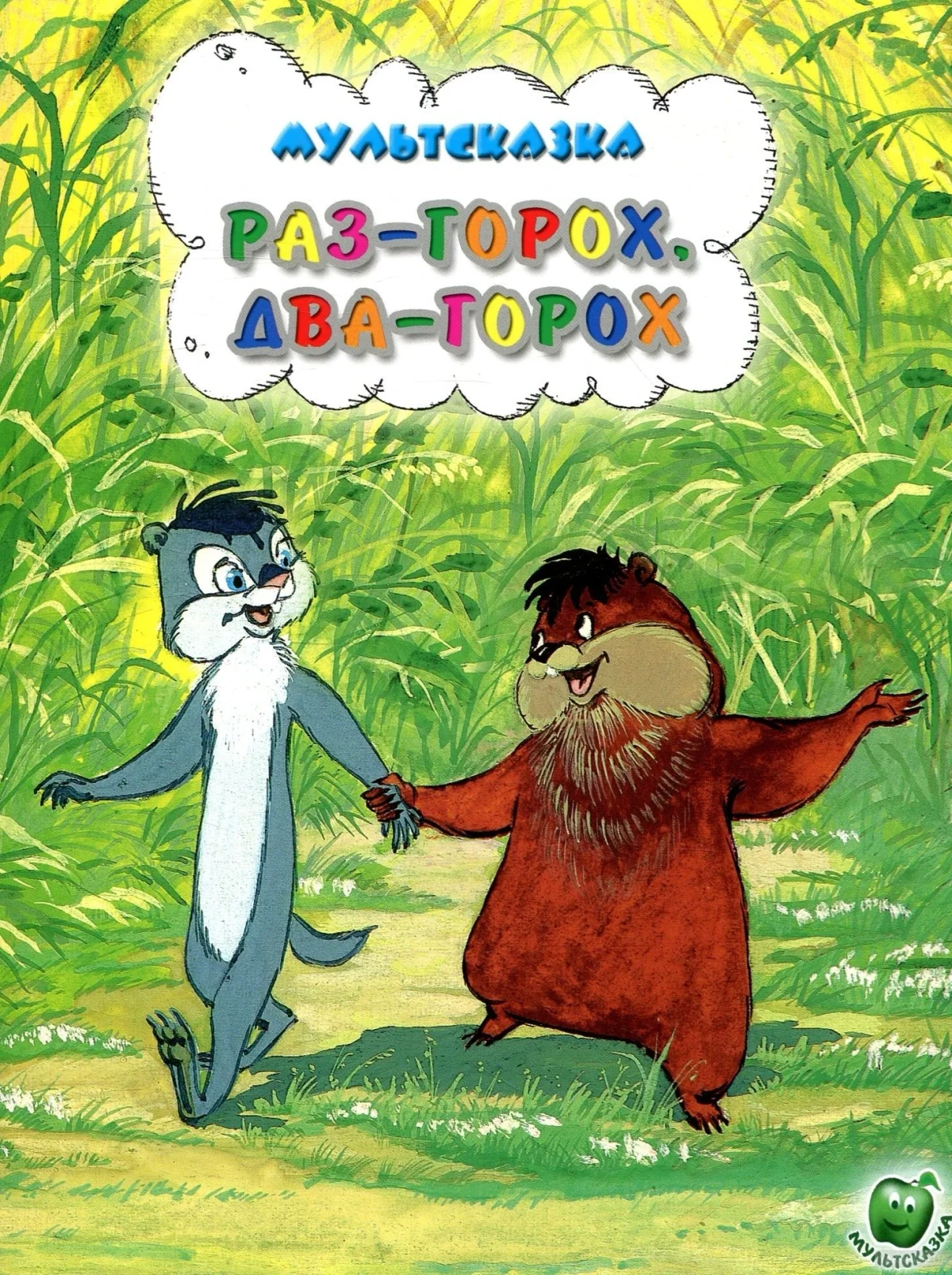 Постер фильма Раз – горох, два – горох...