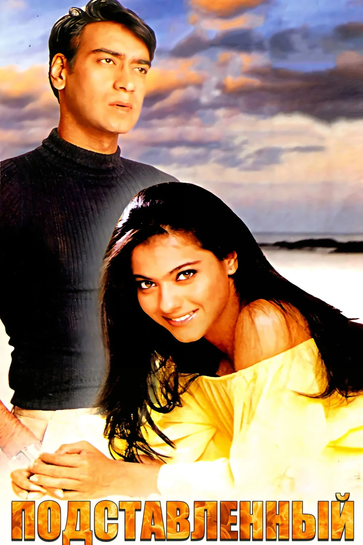 Постер фильма Подставленный