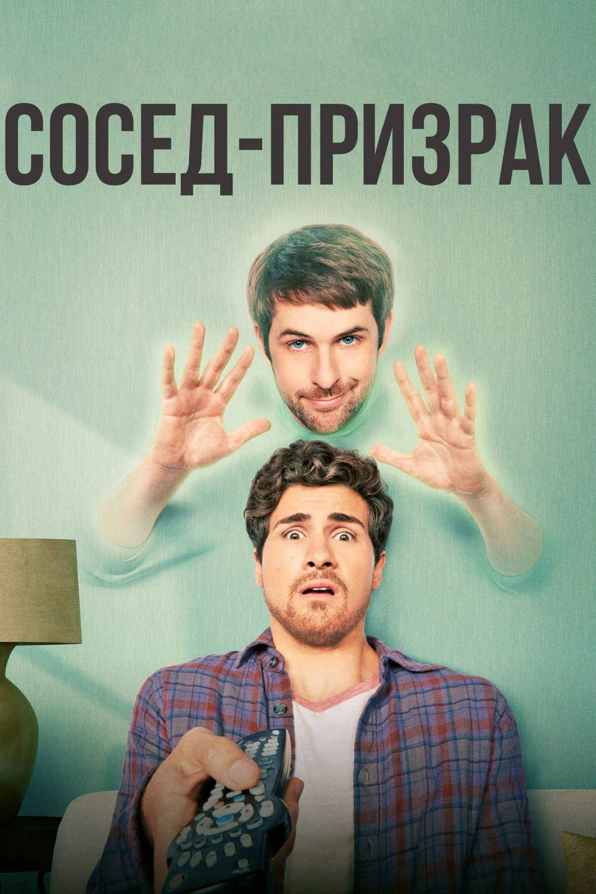 Постер фильма Сосед-призрак