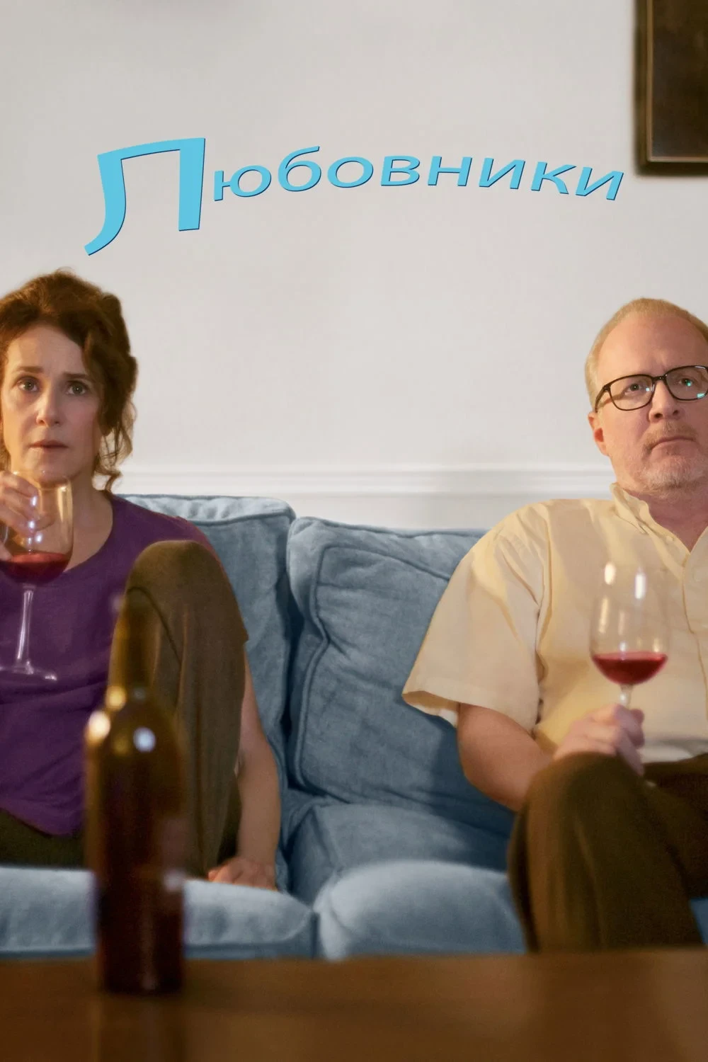 Постер фильма Любовники