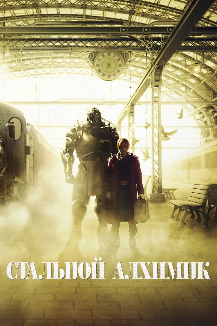 Постер фильма Стальной алхимик